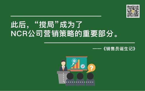 NCR公司的特殊營(yíng)銷策略與軟件開發(fā) 銷售員誕生記38