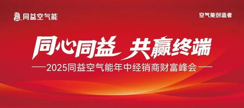 同心同益，共贏終端 2025同益年中經(jīng)銷商財富峰會前瞻